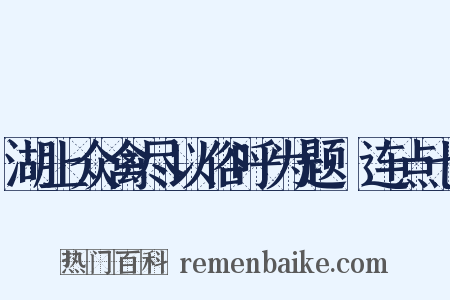 湖上众禽尽以俗呼为题·连点七是什么意思的图片